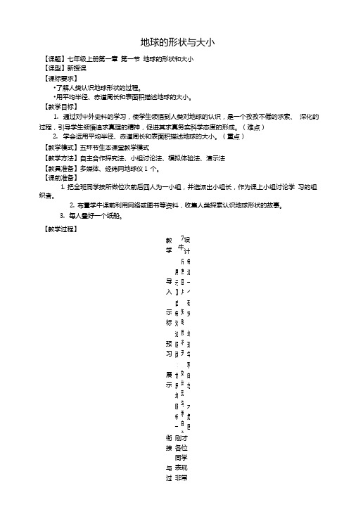 七年级地理上册11地球的形状与大小教案(新版)商务星球版.doc