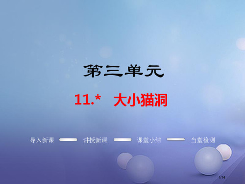 九年级语文上册第三单元11大小猫洞教学省公开课一等奖新名师优质课获奖PPT课件