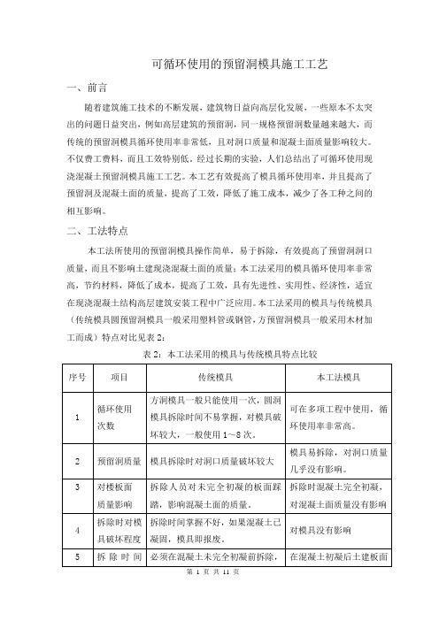 可循环使用的预留洞模具施工工艺