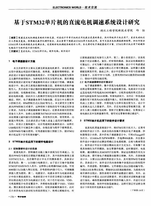 基于STM32单片机的直流电机调速系统设计研究