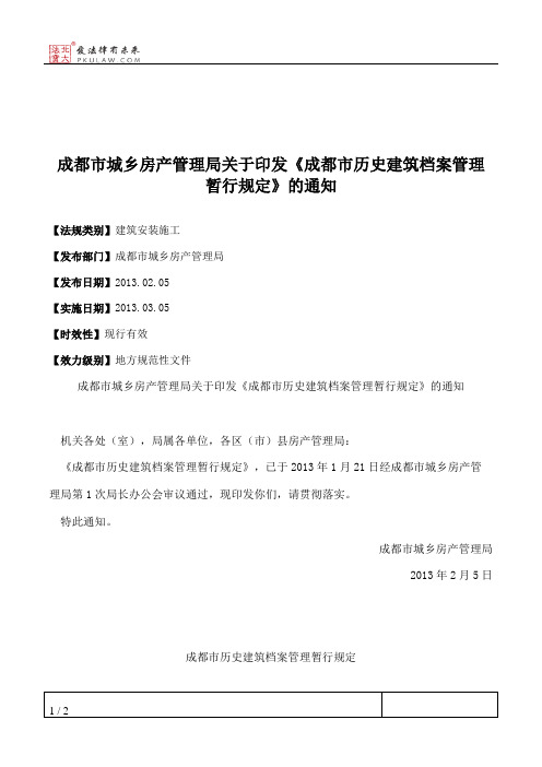 成都市城乡房产管理局关于印发《成都市历史建筑档案管理暂行规定