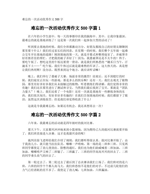 难忘的一次活动优秀作文500字