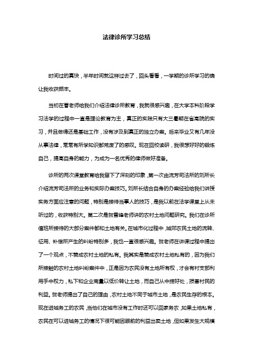 法律诊所学习总结