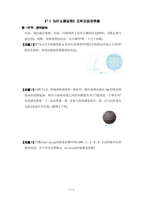 北师大版八年级数学上册_《为什么要证明》五环分层导学案