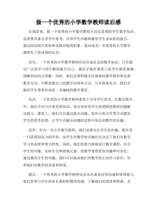 做一个优秀的小学数学教师读后感