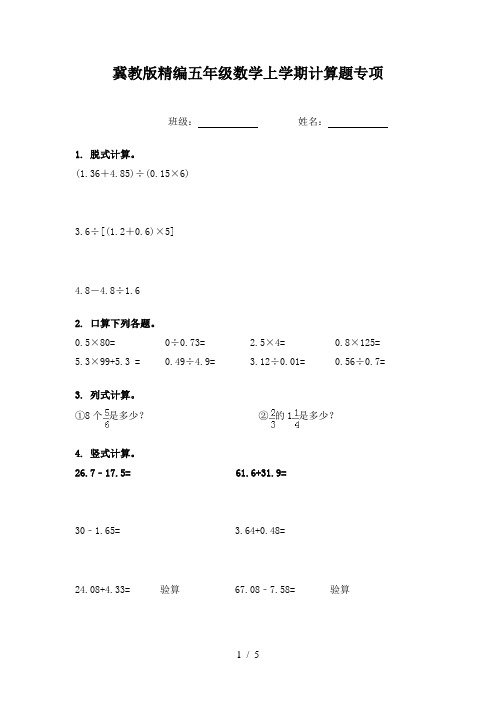 冀教版精编五年级数学上学期计算题专项