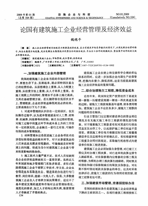 论国有建筑施工企业经营管理及经济效益