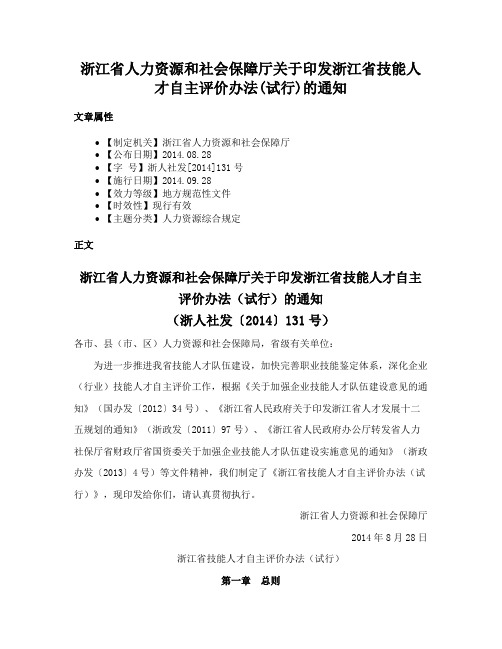 浙江省人力资源和社会保障厅关于印发浙江省技能人才自主评价办法(试行)的通知