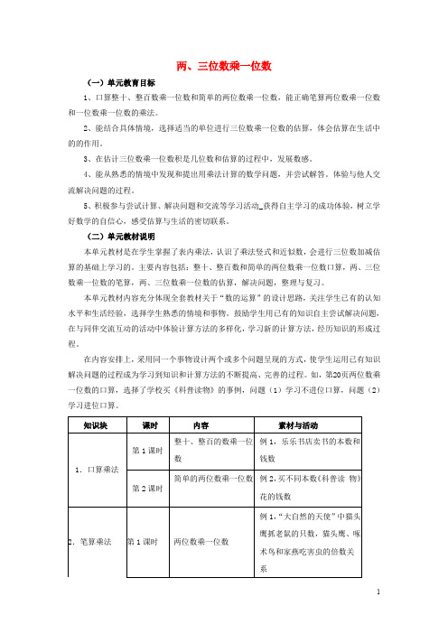 三年级数学上册 第2单元 两、三位数乘一位数(两、三位数乘一位数)教材内容说明 冀教版