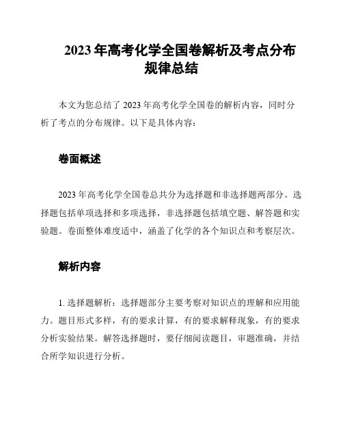 2023年高考化学全国卷解析及考点分布规律总结