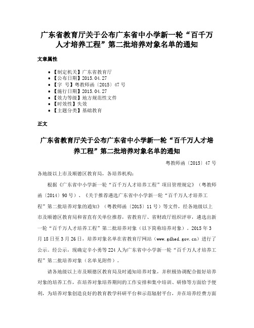 广东省教育厅关于公布广东省中小学新一轮“百千万人才培养工程”第二批培养对象名单的通知