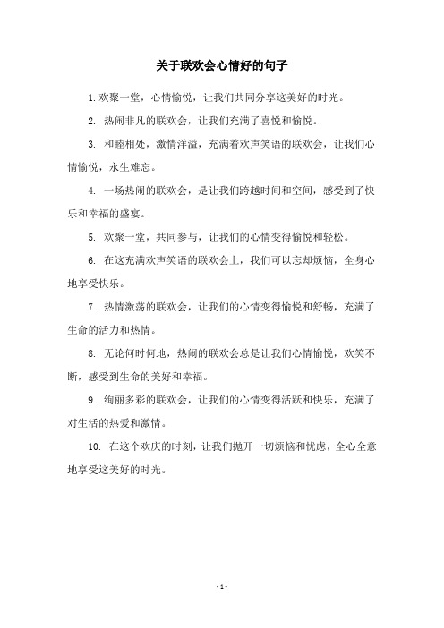 关于联欢会心情好的句子