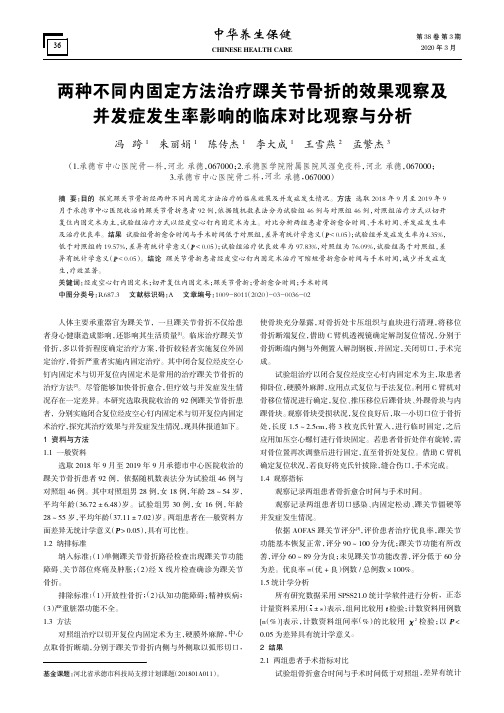 两种不同内固定方法治疗踝关节骨折的效果观察及并发症发生率影响