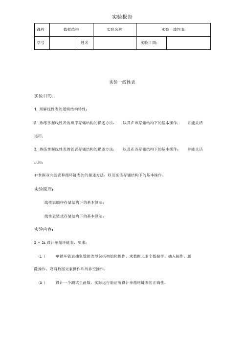 数据结构线性表实验报告