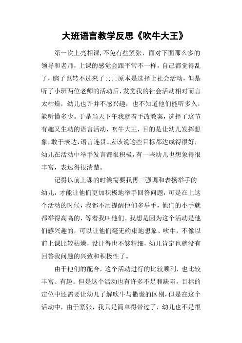 大班语言教学反思《吹牛大王》