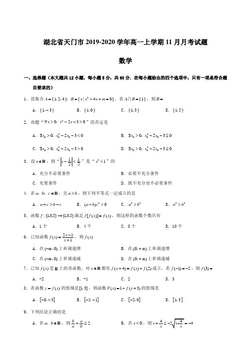 湖北省天门市2019-2020学年高一上学期11月月考试题 数学【含答案】