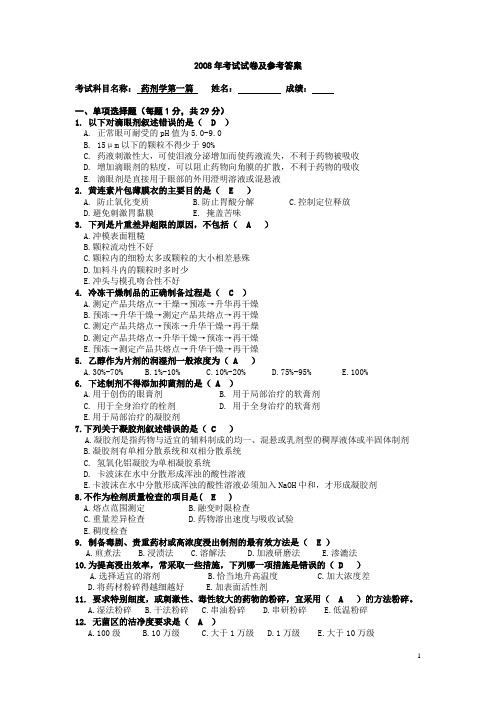 药剂学第一篇考试试卷及参考答案