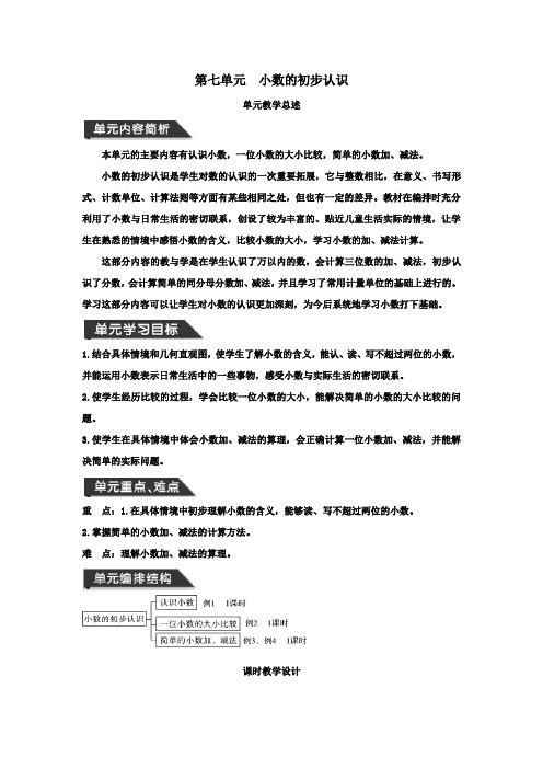 三年级数学下册第七单元小数的初步认识教案新人教版