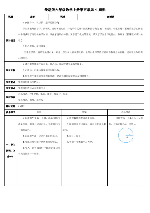 最新版六年级数学上册第五单元4.扇形导学案