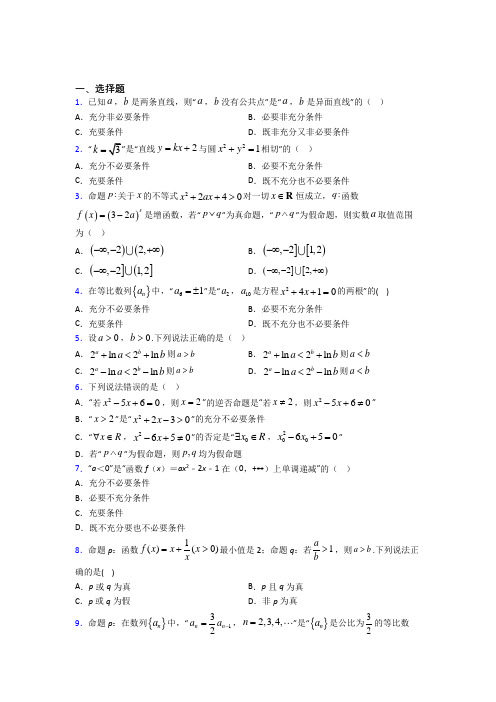 新北师大版高中数学高中数学选修2-1第一章《常用逻辑用语》检测题(答案解析)(1)