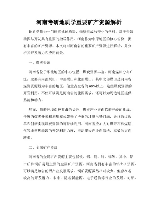 河南考研地质学重要矿产资源解析