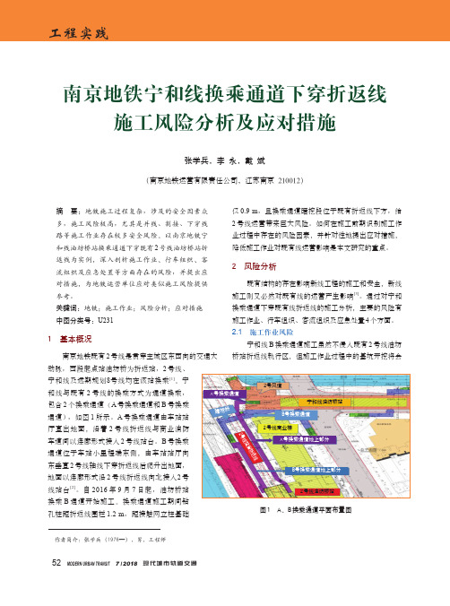 南京地铁宁和线换乘通道下穿折返线施工风险分析及应对措施