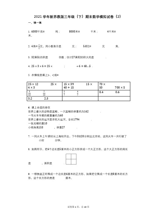 2021学年-有答案-新苏教版三年级(下)期末数学模拟试卷(2)