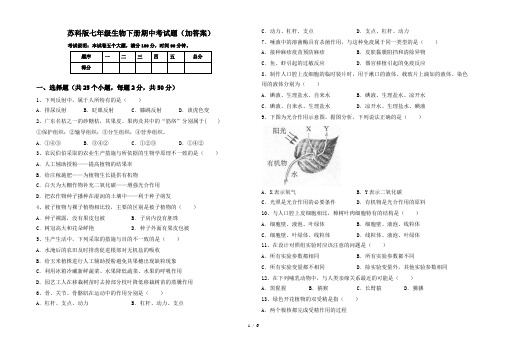 苏科版七年级生物下册期中考试题(加答案)