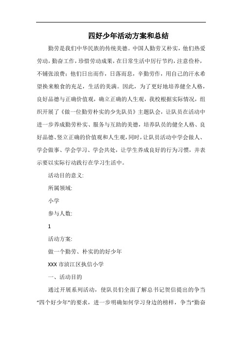 小学四好少年活动方案和总结.docx