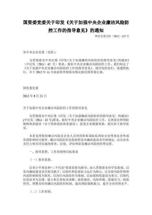 关于加强中央企业廉洁风险防控工作的指导意见