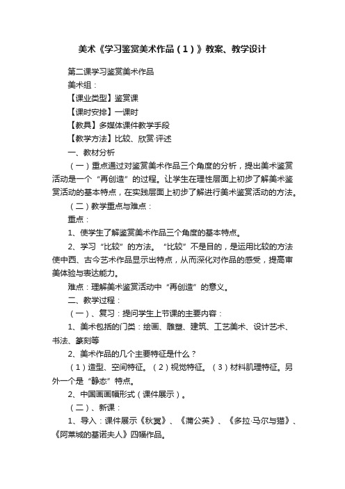 美术《学习鉴赏美术作品（1）》教案、教学设计