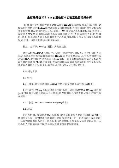 金标法筛查HBsAg漏检标本实验室检测结果分析