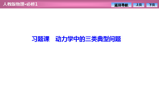 高中物理人教版必修一   第四章   动力学中的三类典型问题