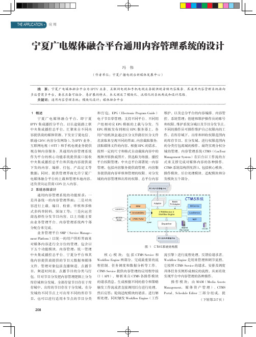 宁夏广电媒体融合平台通用内容管理系统的设计