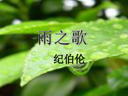 人教版八年级语文下册《二单元  阅读  10 .组歌(节选)  雨之歌》示范课件_5