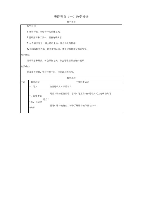 唐诗五首教学设计第一课时