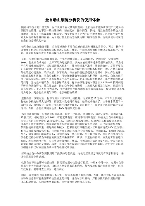 全自动血细胞分析仪的使用体会