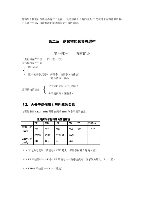 提高聚合物的耐热性主要有三个途径