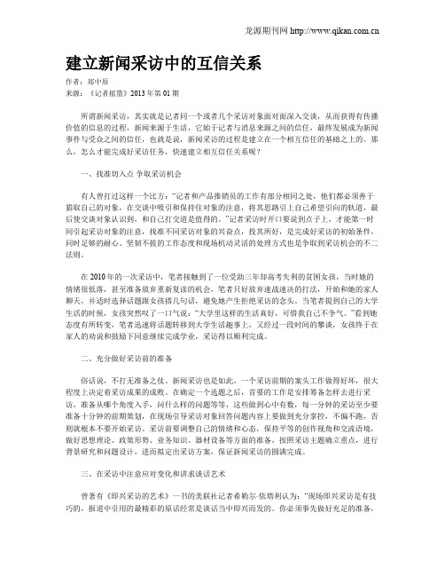 建立新闻采访中的互信关系