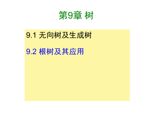 9-2 树 离散数学 教学课件