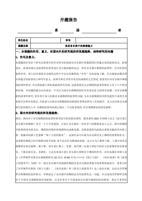 【浅谈音乐剧中的舞蹈魅力开题报告2700字】