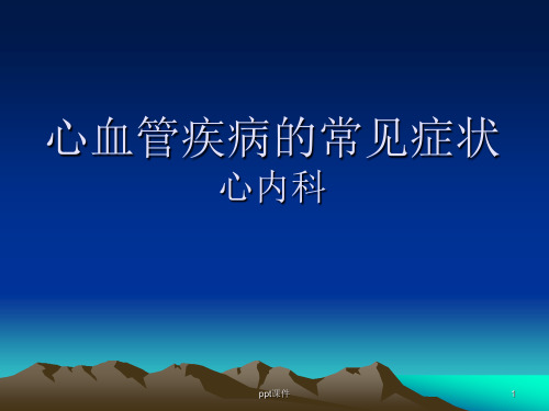 心血管疾病的常见症状分析  ppt课件