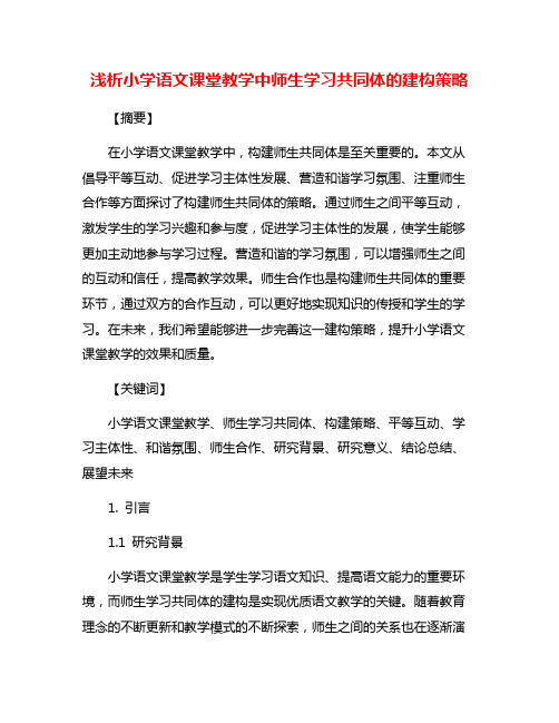 浅析小学语文课堂教学中师生学习共同体的建构策略