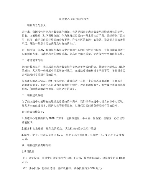 血透中心 可行性研究报告