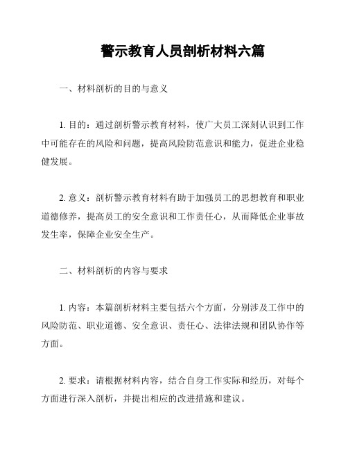 警示教育人员剖析材料六篇