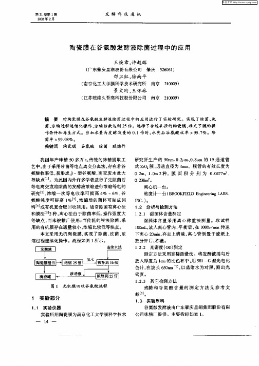 陶瓷膜在谷氨酸发酵液除菌过程中的应用