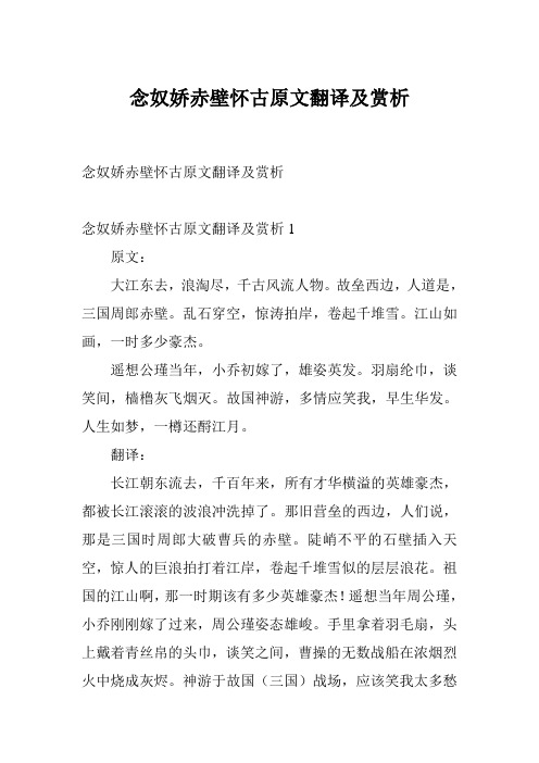 念奴娇赤壁怀古原文翻译及赏析