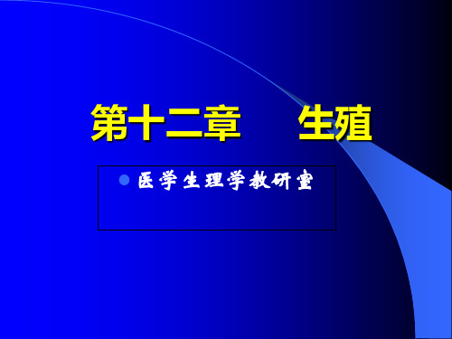 生理学第十二章 生殖系统[精]