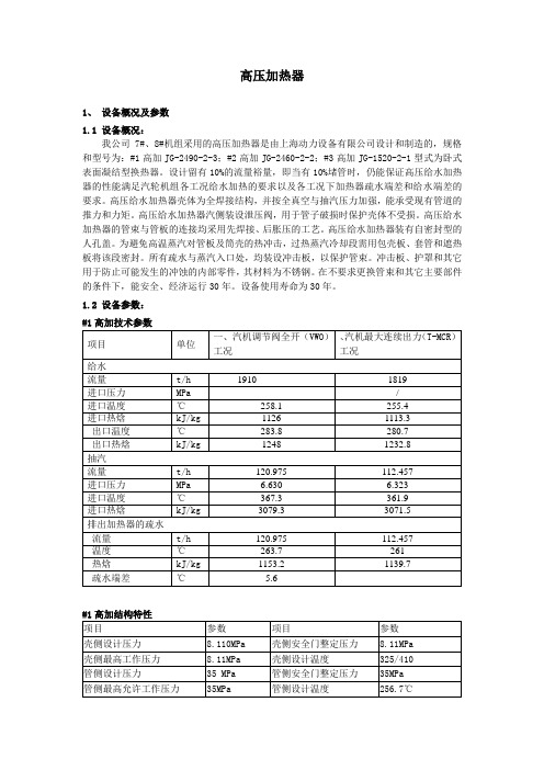 高压加热器检修规程