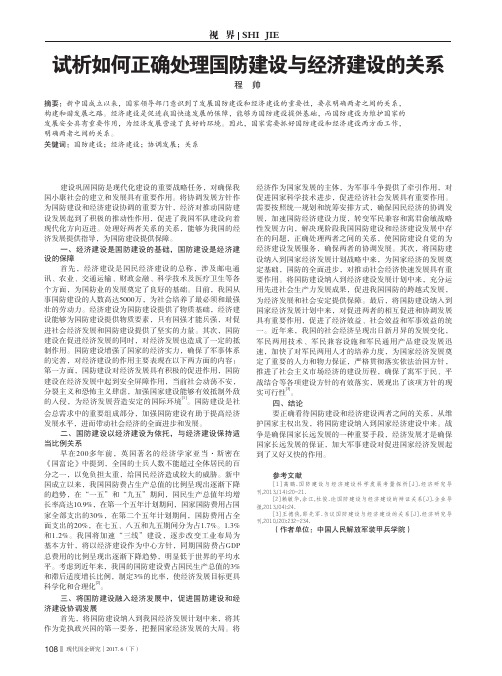 试析如何正确处理国防建设与经济建设的关系